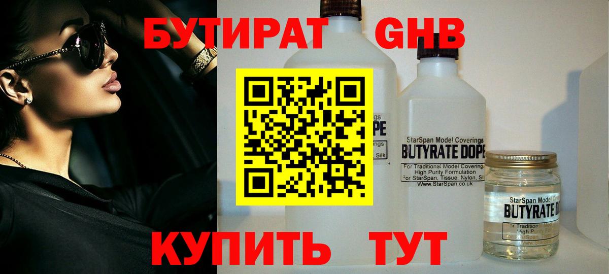 БУТИРАТ 1.4BDO Новотроицк