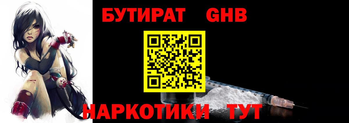 БУТИРАТ 1.4BDO  Вход с VPN  Новотроицк 