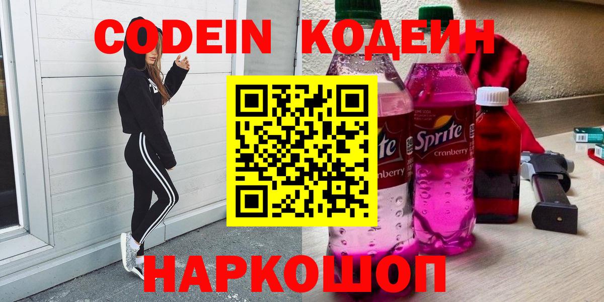 Новотроицк  Кодеин напиток Lean (лин)  Вход с VPN 